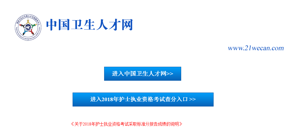 2018年护士执业资格成绩查询网站.png