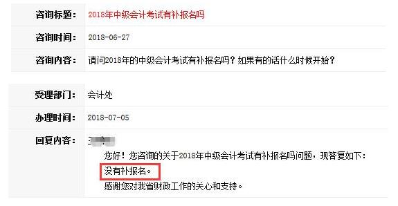 回应：安徽中级会计师2018年没有补报名！