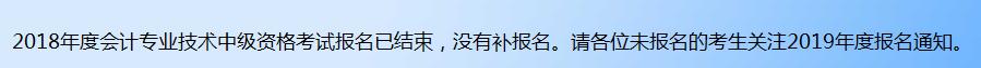 山东会计信息网中级会计补报名信息