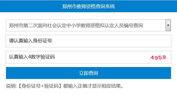郑州教师资格认定编号查询入口