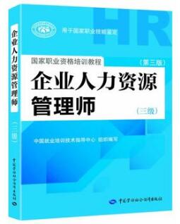 2018年三级人力资源管理师考试教材(第三版)