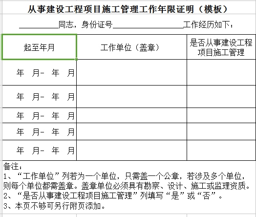 从事建设工程项目施工管理工作年限证明（模板）
