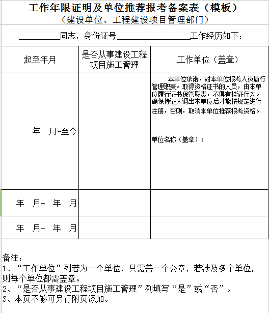 工作年限证明及单位推荐报考备案表（模板）