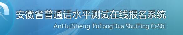 2018年安徽普通话报名入口