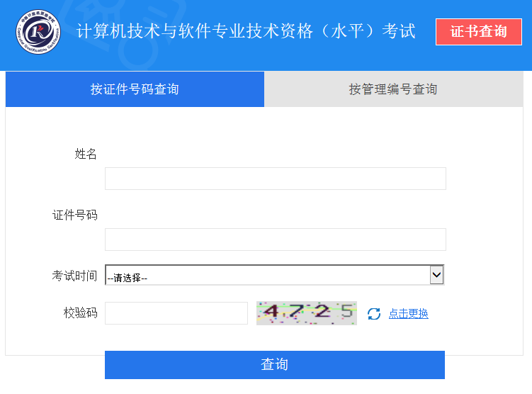 软考高级证书查询入口