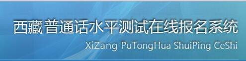 2018年西藏普通话考试报名入口