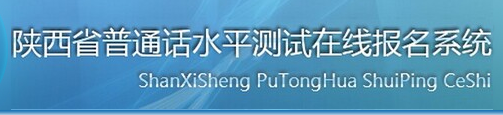 2018年陕西普通话报名入口