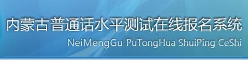 2018年内蒙古普通话报名入口