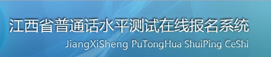 2018年江西普通话水平测试在线报名系统