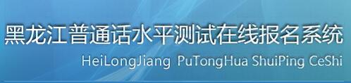 2018年黑龙江普通话报名入口