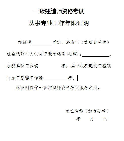 2018年济南一建工作年限证明