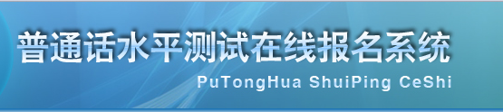 2018年浙江普通话水平测试在线报名系统