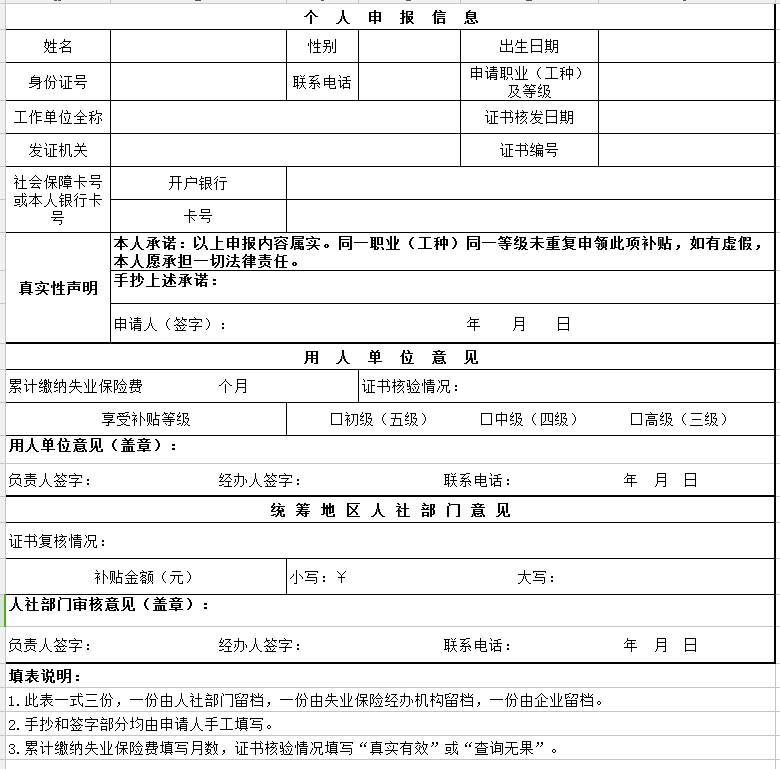 新疆自治区失业保险职业技能提升补贴申报审核表