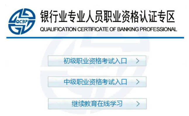 银行从业证书申请.png