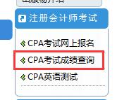 2018年注册会计师成绩查询入口