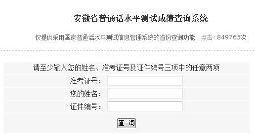 安徽省普通话水平测试成绩查询系统|入口