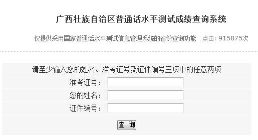 广西普通话成绩查询入口|系统