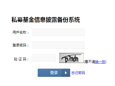私募基金信息披露备份系统.png