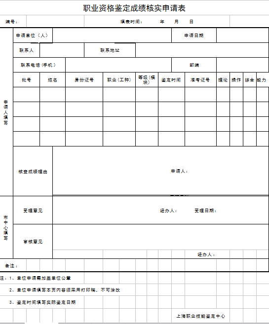 上海职业资格鉴定成绩核实申请表