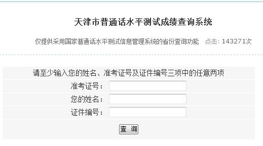 天津市普通话水平测试成绩查询系统|入口