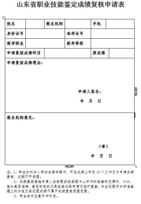 山东人力资源考试成绩复核申请表