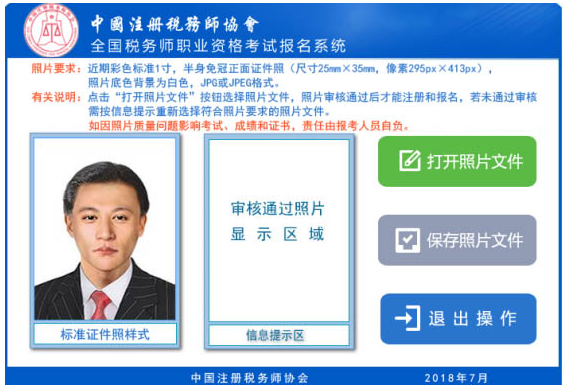 2018年税务师考试补报名照片上传要求