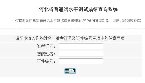 河北普通话水平测试成绩查询入口|系统