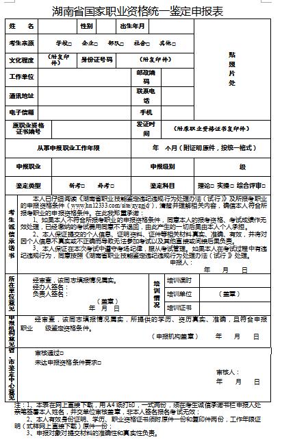 湖南省职业资格统一鉴定申报表