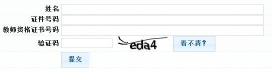 中国教师资格网2018年教师资格证书验证入口