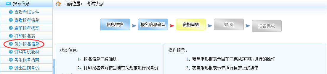 确认或审核后执业药师考试报名允许修改信息的情况.png