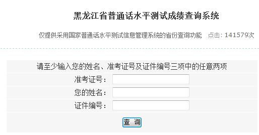 黑龙江普通话成绩查询入口|系统