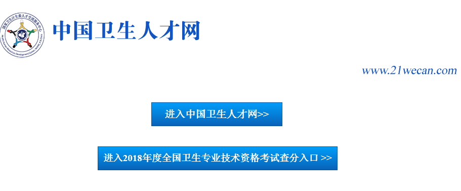 2018年度全国卫生专业技术资格考试查分入口.png