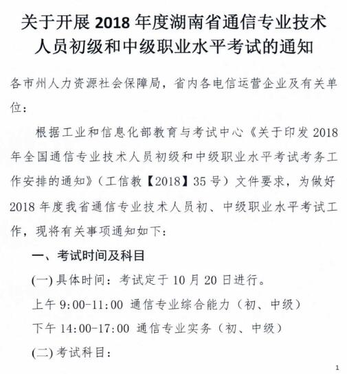 关于开展2018年度湖南省通信专业技术人员初级和中级职业水平考试的通知-1.jpg