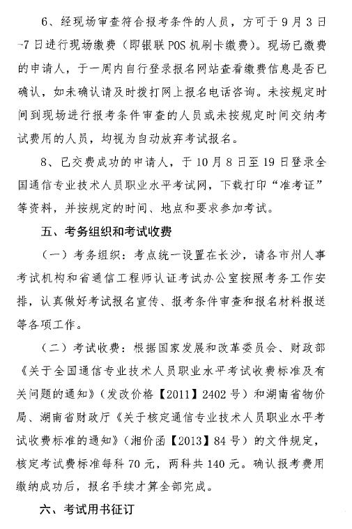 关于开展2018年度湖南省通信专业技术人员初级和中级职业水平考试的通知-6.jpg