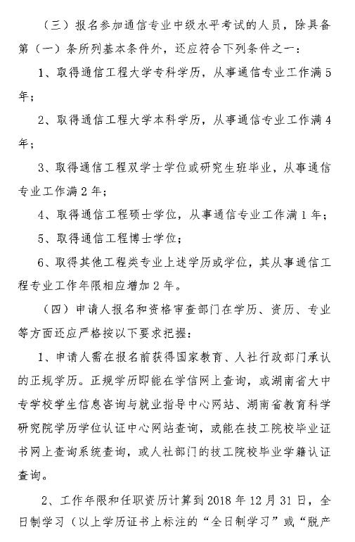 关于开展2018年度湖南省通信专业技术人员初级和中级职业水平考试的通知-3.jpg