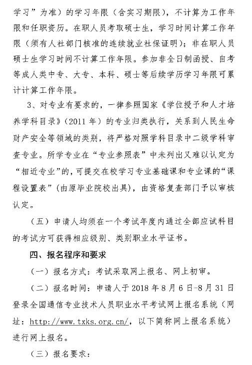 关于开展2018年度湖南省通信专业技术人员初级和中级职业水平考试的通知-4.jpg