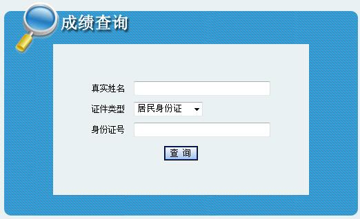 西藏二级建造师成绩查询入口