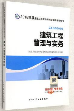 2018年二建建筑实务教材封面