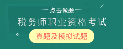 税务师考试题库