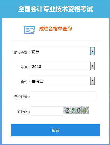 2018年初级会计师证书查询系统开通