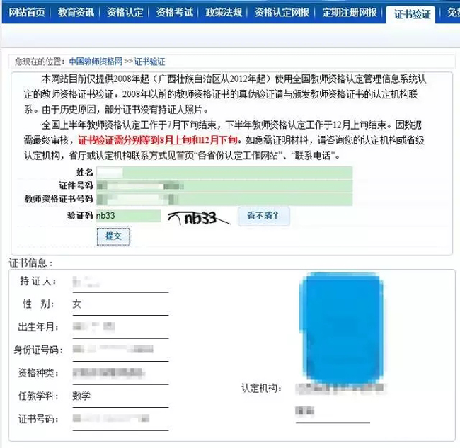 教师资格证书验证填写信息