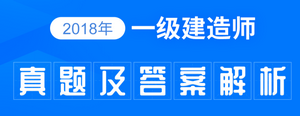 2018年一建真题及答案