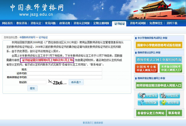 中国教师资格网证书验证