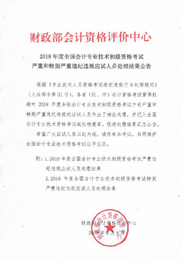 2018全国初级会计考试严重和特别严重违纪违规人员处理公告