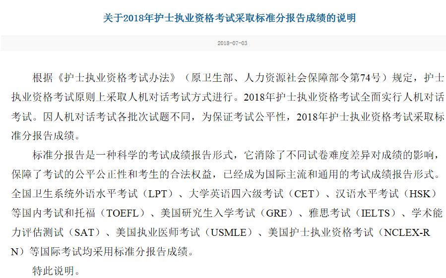 中国卫生人才网关于2018年护士执业资格考试采取标准分报告成绩的说明.png