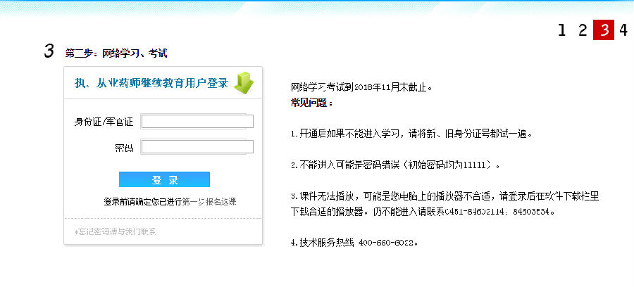 黑龙江省执业药师协会网继续教育流程