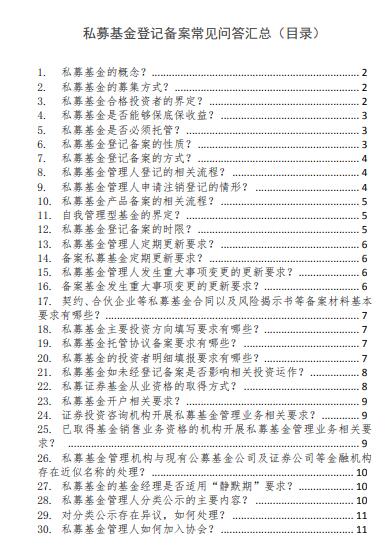 私募基金登记备案常见问题汇总（目录）.jpg