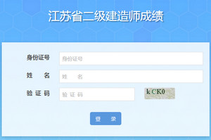 2018年江苏二级建造师电子合格证书打印入口