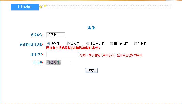 2018年海南高级会计师准考证打印入口