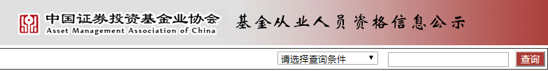 基金从业人员资格信息公示.png